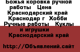 Божья коровка ручной работы › Цена ­ 450 - Краснодарский край, Краснодар г. Хобби. Ручные работы » Куклы и игрушки   . Краснодарский край